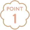 ポイント1