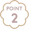 ポイント2