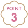 ポイント3