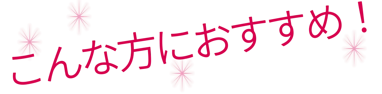 こんな方におすすめ